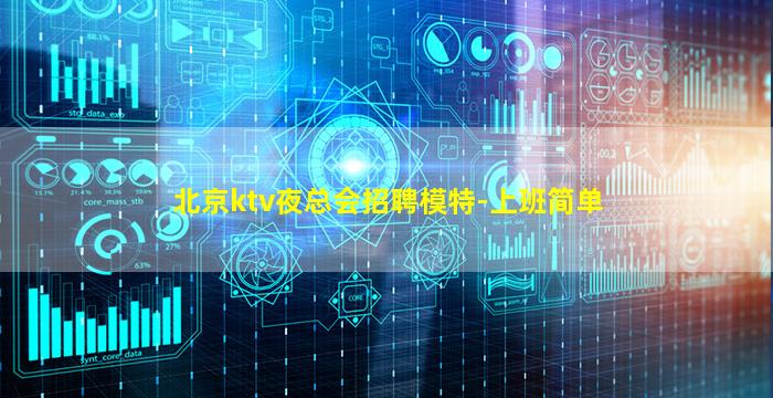 北京ktv夜总会招聘模特-上班简单